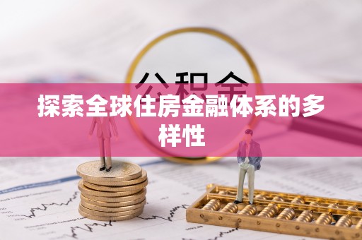 通河探索全球住房金融体系的多样性