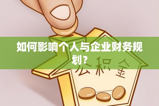 通河如何影响个人与企业财务规划？