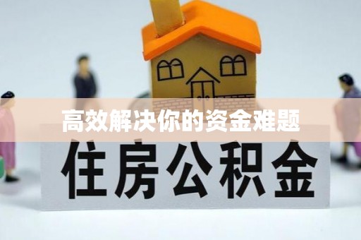 通河高效解决你的资金难题