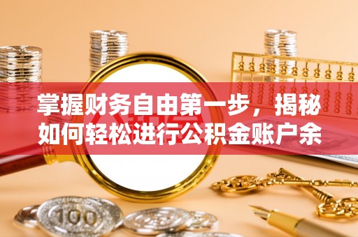 通河掌握财务自由第一步，揭秘如何轻松进行公积金账户余额查询