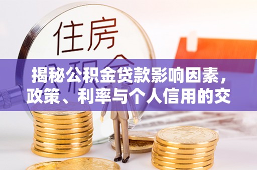 通河揭秘公积金贷款影响因素，政策、利率与个人信用的交织作用