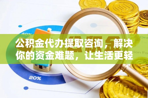 通河公积金代办提取咨询，解决你的资金难题，让生活更轻松