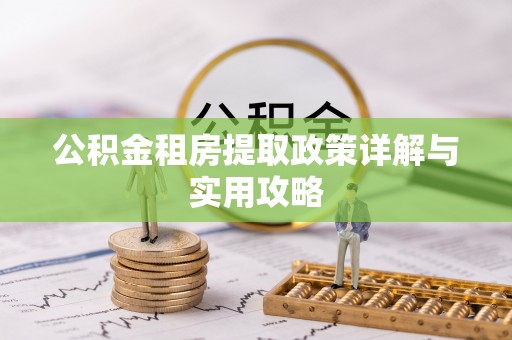 通河公积金租房提取政策详解与实用攻略