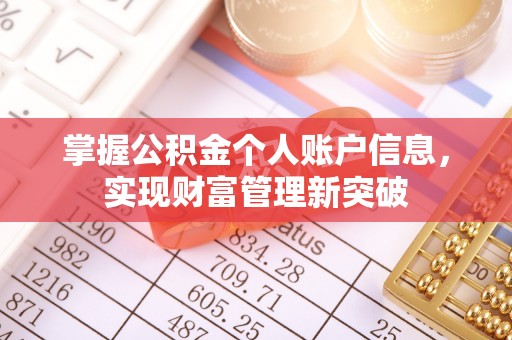 通河掌握公积金个人账户信息，实现财富管理新突破
