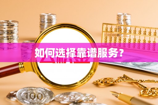 通河如何选择靠谱服务？