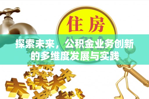 通河探索未来，公积金业务创新的多维度发展与实践