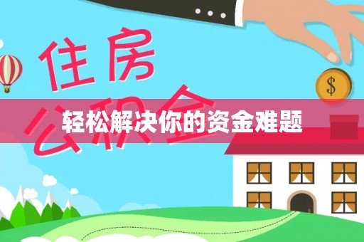 通河轻松解决你的资金难题