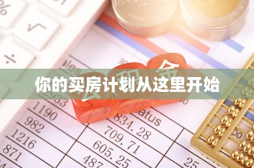 通河你的买房计划从这里开始