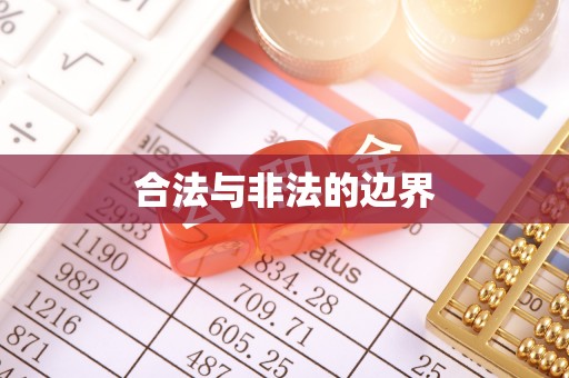 通河合法与非法的边界