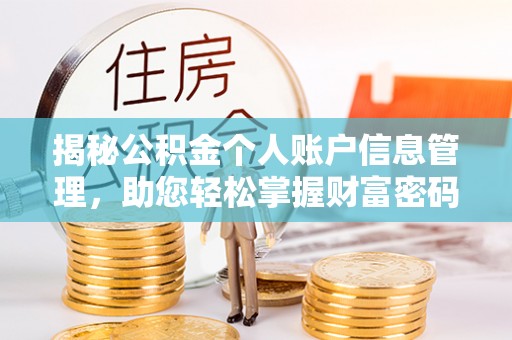 通河揭秘公积金个人账户信息管理，助您轻松掌握财富密码