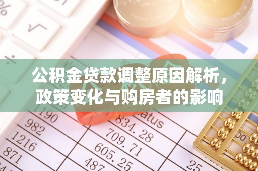 通河公积金贷款调整原因解析，政策变化与购房者的影响