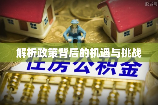 通河解析政策背后的机遇与挑战
