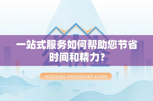 通河一站式服务如何帮助您节省时间和精力？