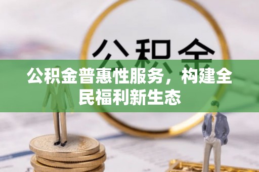 通河公积金普惠性服务，构建全民福利新生态