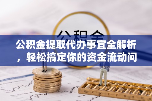 通河公积金提取代办事宜全解析，轻松搞定你的资金流动问题