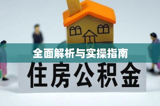 通河全面解析与实操指南
