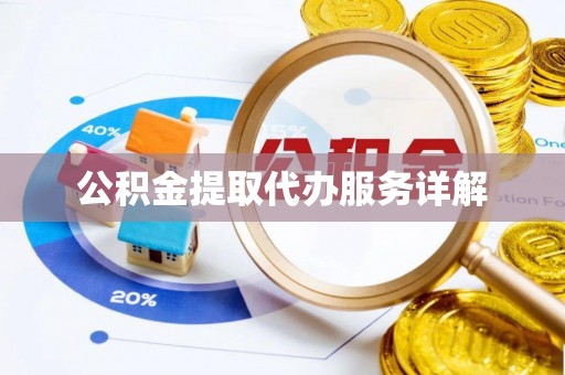 通河公积金提取代办服务详解