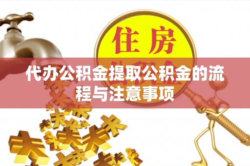 通河代办公积金提取公积金的流程与注意事项
