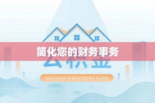 通河简化您的财务事务