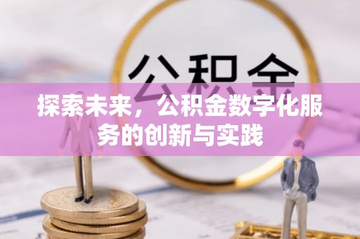 通河探索未来，公积金数字化服务的创新与实践