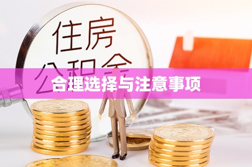通河合理选择与注意事项