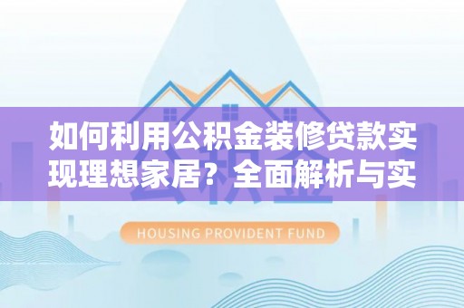 通河如何利用公积金装修贷款实现理想家居？全面解析与实用建议