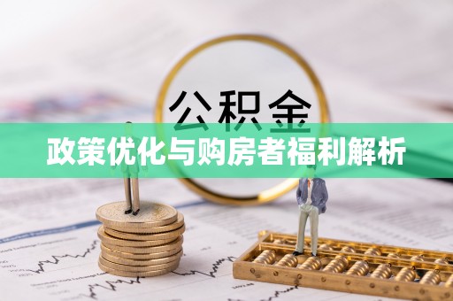 通河政策优化与购房者福利解析
