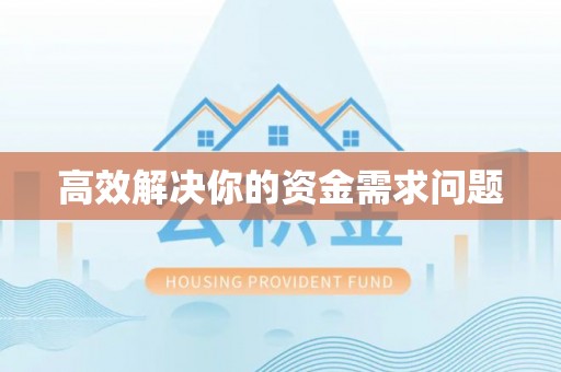 通河高效解决你的资金需求问题
