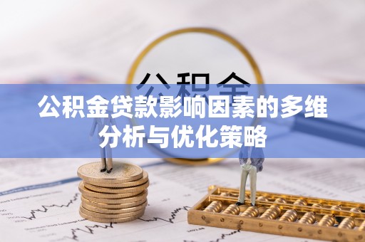 通河公积金贷款影响因素的多维分析与优化策略