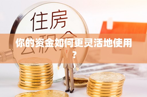 通河你的资金如何更灵活地使用？