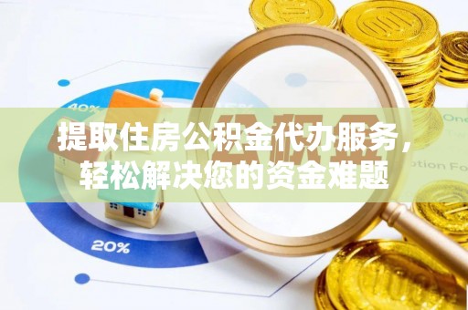 通河提取住房公积金代办服务，轻松解决您的资金难题