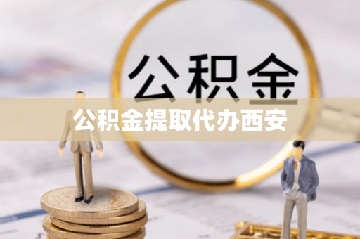 通河公积金提取代办西安