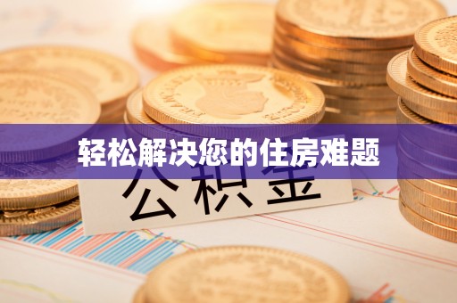 通河轻松解决您的住房难题