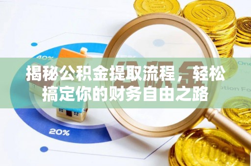 通河揭秘公积金提取流程，轻松搞定你的财务自由之路