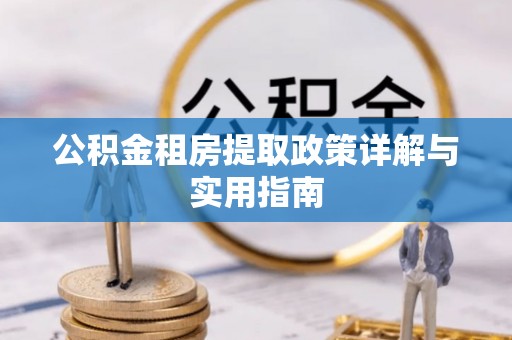 通河公积金租房提取政策详解与实用指南