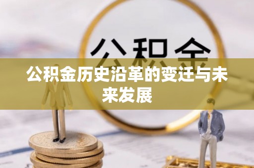 通河公积金历史沿革的变迁与未来发展