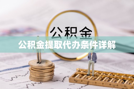 通河公积金提取代办条件详解
