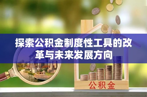 通河探索公积金制度性工具的改革与未来发展方向