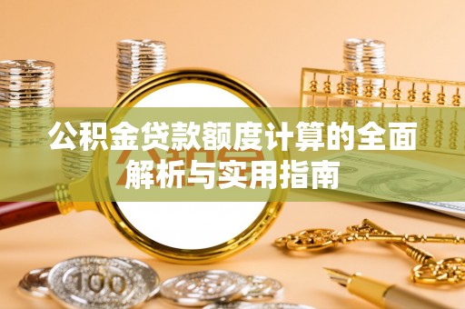 通河公积金贷款额度计算的全面解析与实用指南