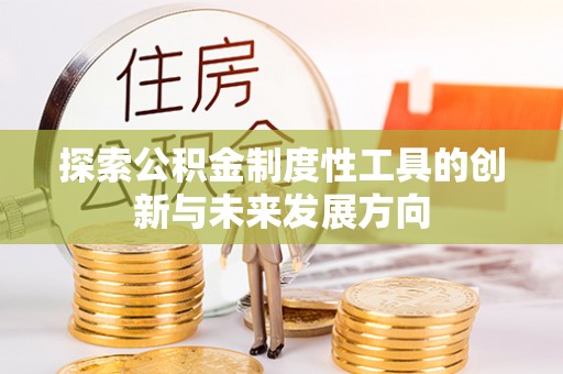 通河探索公积金制度性工具的创新与未来发展方向