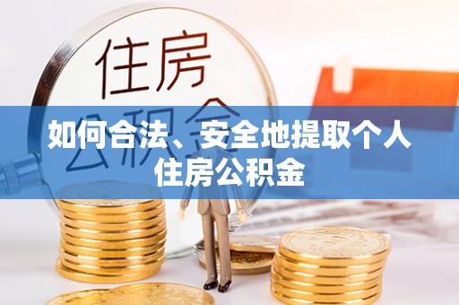 通河如何合法、安全地提取个人住房公积金