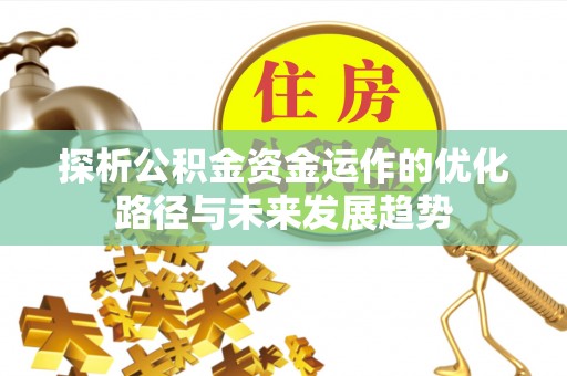 通河探析公积金资金运作的优化路径与未来发展趋势