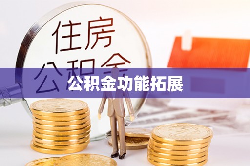 通河公积金功能拓展