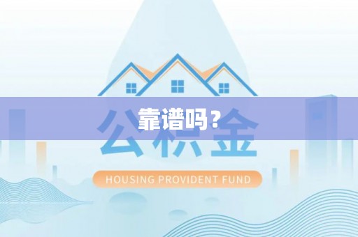 通河靠谱吗？