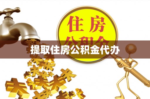 通河提取住房公积金代办