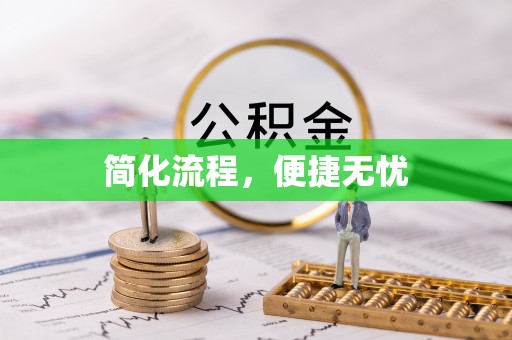 通河简化流程，便捷无忧