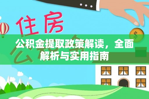 通河公积金提取政策解读，全面解析与实用指南