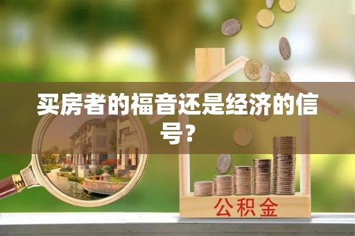 通河买房者的福音还是经济的信号？