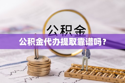 通河公积金代办提取靠谱吗？