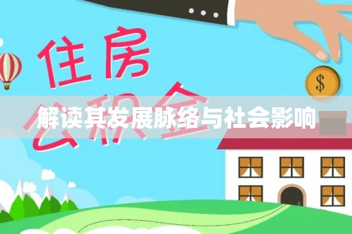通河解读其发展脉络与社会影响